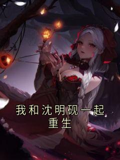 我和沈明砚一起重生