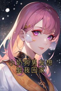 小奶狗男友想娶我回家