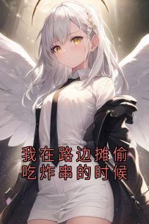 我在路边摊偷吃炸串的时候