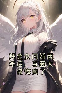 拜金女闪婚两年后，京圈大佬悔疯了
