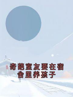 奇葩室友要在宿舍里养孩子