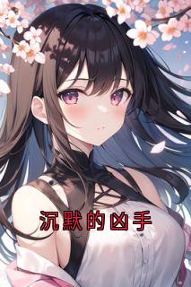 沉默的凶手