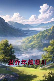 温乔年傅璟川