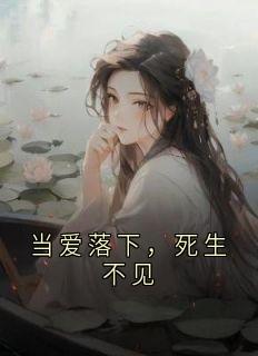 当爱落下，死生不见