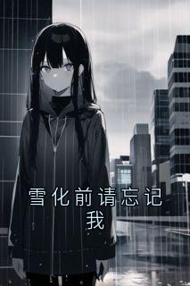 雪化前请忘记我