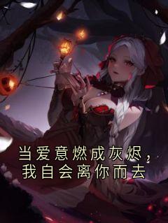 当爱意燃成灰烬，我自会离你而去