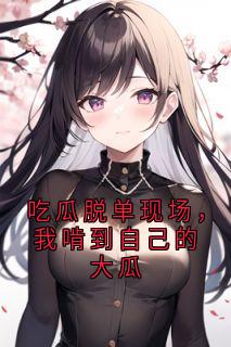 吃瓜脱单现场，我啃到自己的大瓜