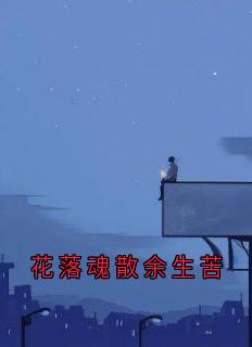 花落魂散余生苦
