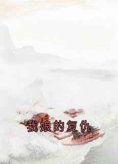 我娘的复仇