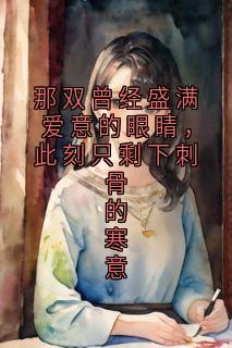 那双曾经盛满爱意的眼睛，此刻只剩下刺骨的寒意