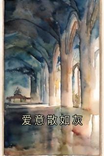 爱意散如灰