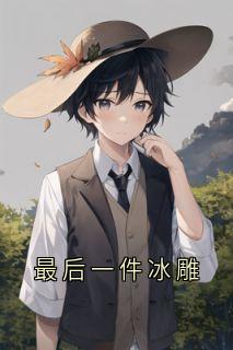 最后一件冰雕