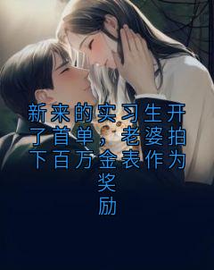 新来的实习生开了首单，老婆拍下百万金表作为奖励