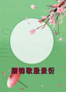 顾锦歌殷景衍
