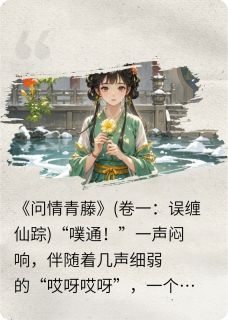 问情青藤