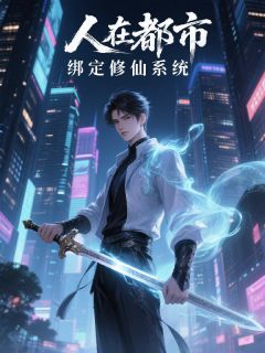 人在都市，绑定修仙系统