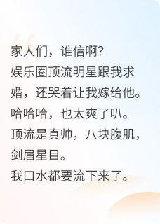 我是顶流黑粉他却向我下跪求婚？