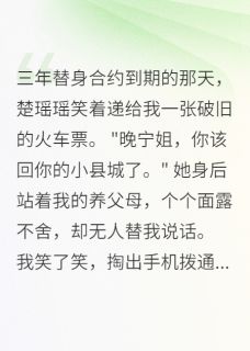 替身合约到期真千金让我净身出户