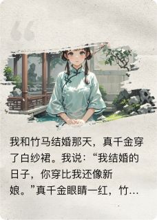 我把命给真千金那天，竹马他疯了