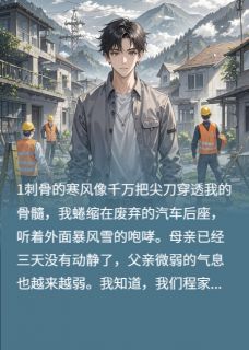 重生到冰封时代，我复仇女友一家