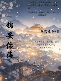 锦安佑海