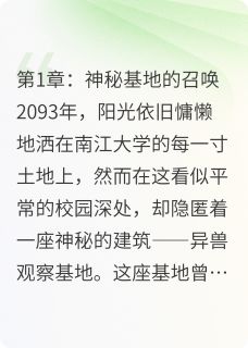 血月回廊：异兽观察基地生存日志