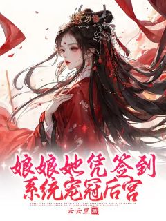 娘娘她凭签到系统宠冠后宫