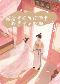 嫁给皇帝后发现他竟然是个小奶狗