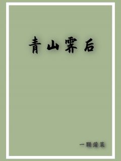 青山霁后