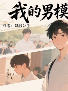 我的男模进化史