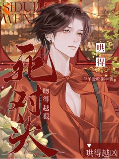 死对头吻得越狠，哄得越凶
