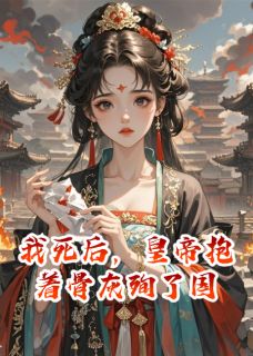 我死后，皇帝抱着骨灰殉了国
