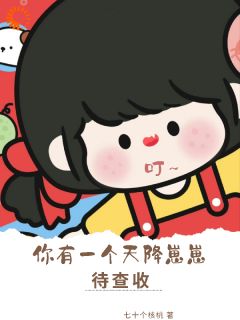 叮，你有一个天降崽崽待查收