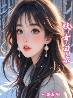 妖女回京后
