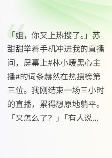 被全网骂的黑心主播是受害者
