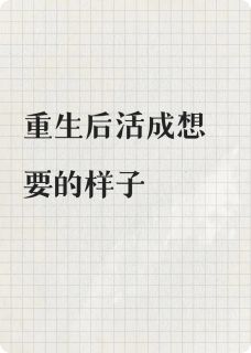 重生后活成想要的样子