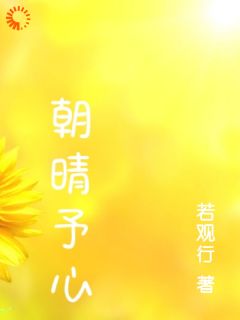朝晴予心