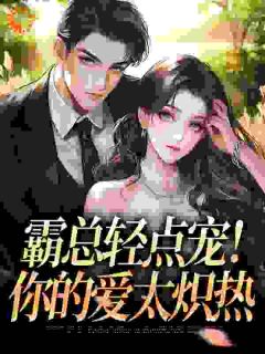 许愿引情劫，顶级男人的禁锢之爱