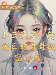 弃我六年还想管？农场主他不香吗