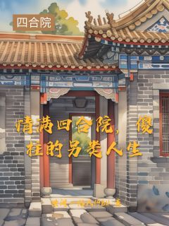 情满四合院，傻柱的另类人生