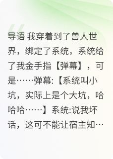 穿越兽世，我靠弹幕攻略兽王