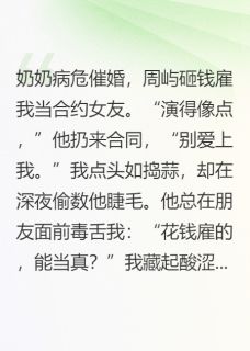 他说小娇妻的违约金是赔上一辈子