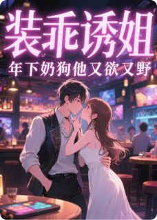 装乖诱姐？年下奶狗他又欲又野