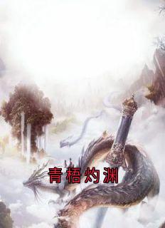 青梧灼渊