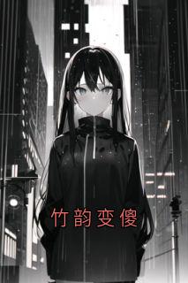 竹韵变傻