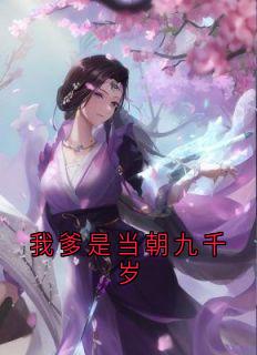 我爹是当朝九千岁