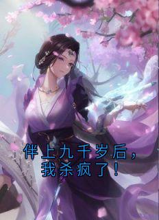 伴上九千岁后，我杀疯了！