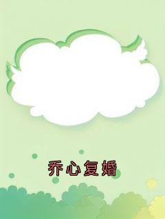 乔心复婚