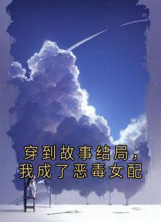 穿到故事结局，我成了恶毒女配