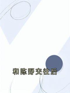 和陈野交往后
